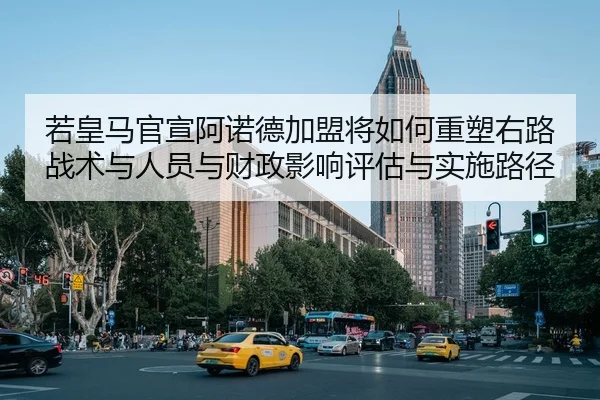 ruo-huang-ma-guan-xuan-a-nuo-de-jia-meng-jiang-ru-he-zhong-su-you-lu-zhan-shu-yu-ren-yuan-yu-cai-zheng-ying-xiang-ping-2-629.jpg