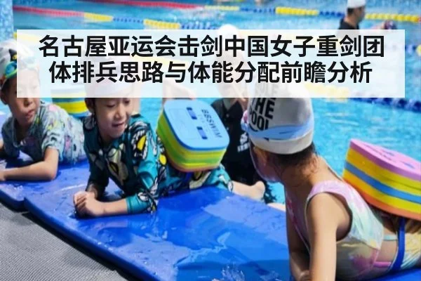 名古屋亚运会击剑中国女子重剑团体排兵思路与体能分配前瞻分析