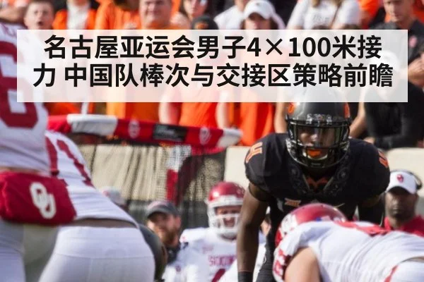 名古屋亚运会男子4×100米接力 中国队棒次与交接区策略前瞻