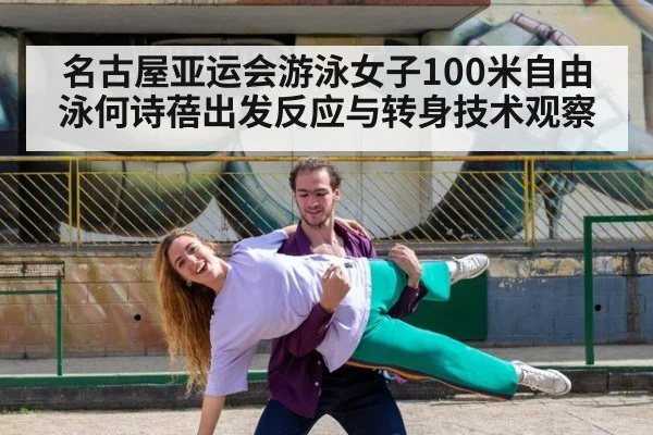 名古屋亚运会游泳女子100米自由泳何诗蓓出发反应与转身技术观察