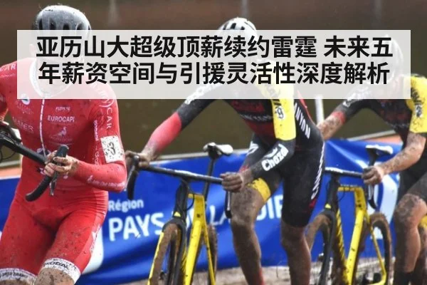 亚历山大超级顶薪续约雷霆 未来五年薪资空间与引援灵活性深度解析