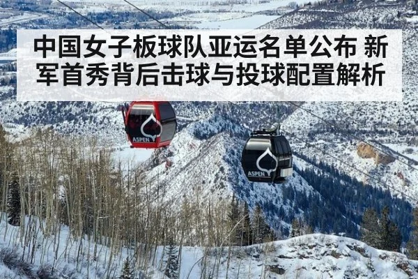 中国女子板球队亚运名单公布 新军首秀背后击球与投球配置解析