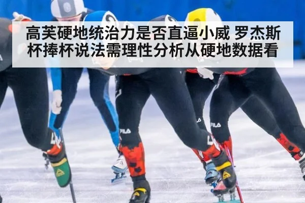 高芙硬地统治力是否直逼小威 罗杰斯杯捧杯说法需理性分析从硬地数据看