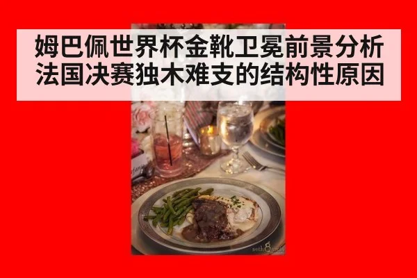 姆巴佩世界杯金靴卫冕前景分析 法国决赛独木难支的结构性原因